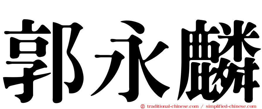郭永麟