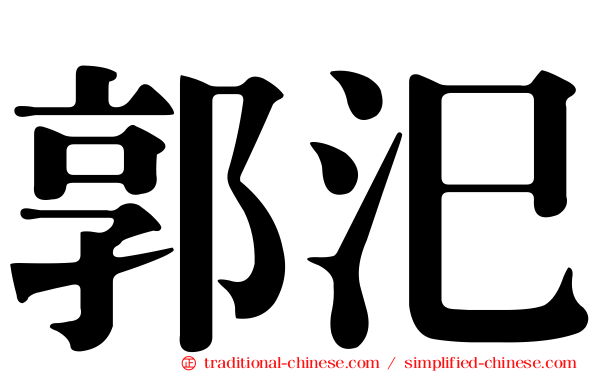 郭汜
