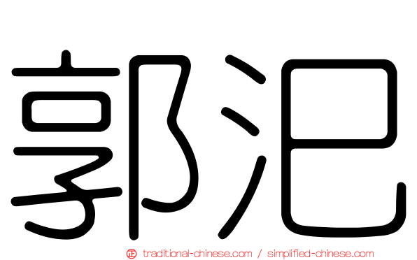 郭汜