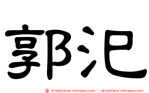 郭汜