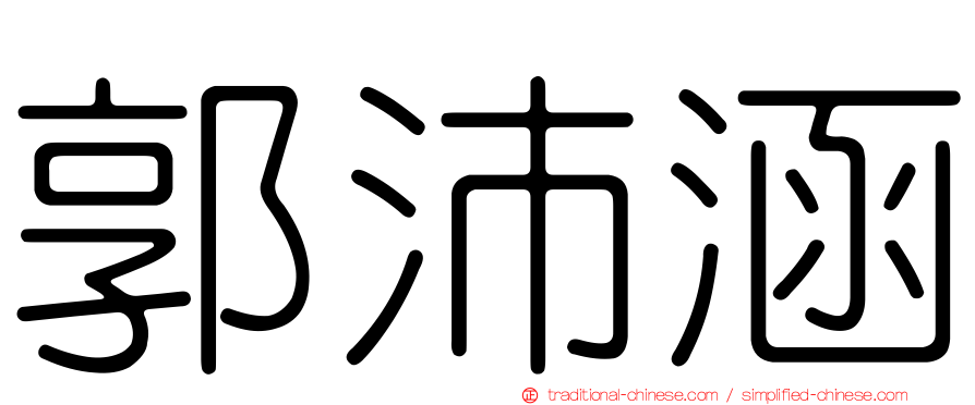 郭沛涵