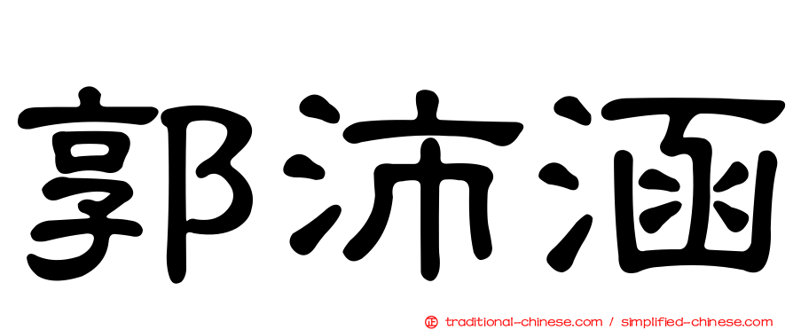 郭沛涵