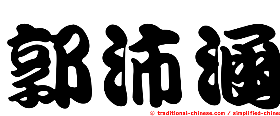 郭沛涵