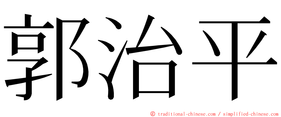 郭治平 ming font