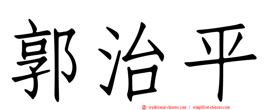 郭治平