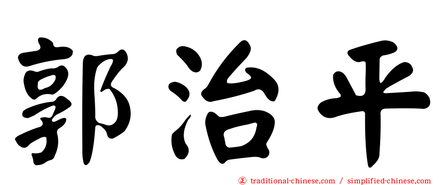 郭治平