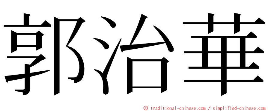 郭治華 ming font