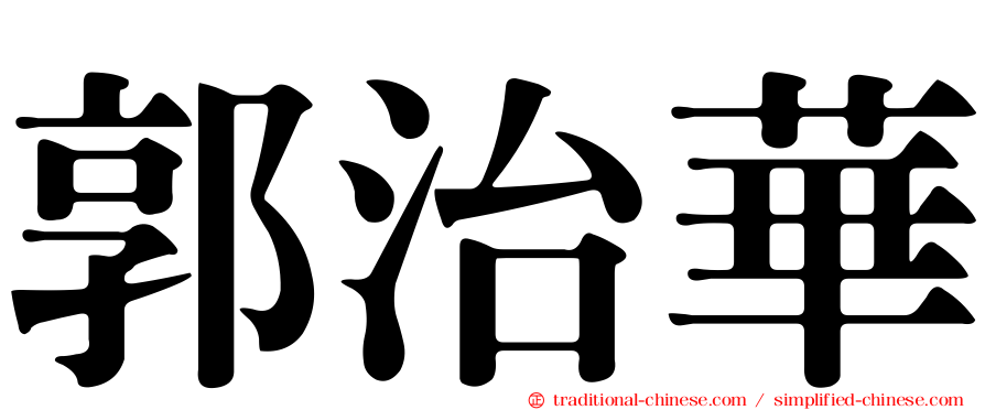 郭治華
