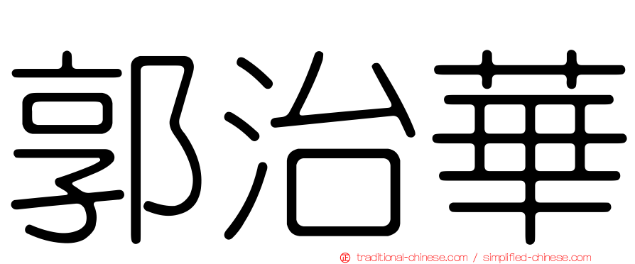 郭治華
