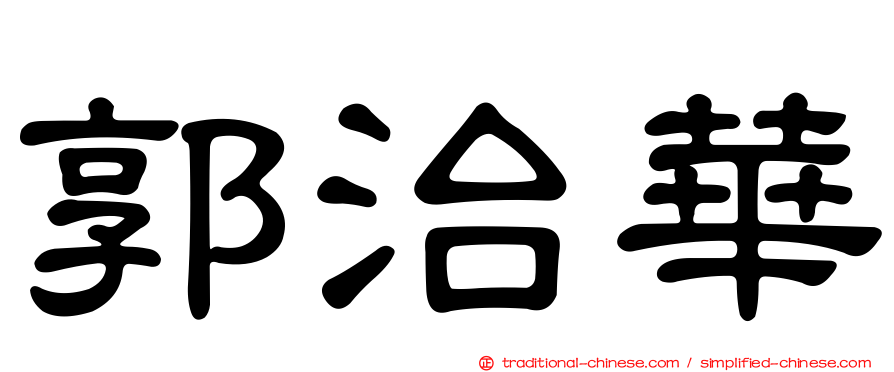 郭治華