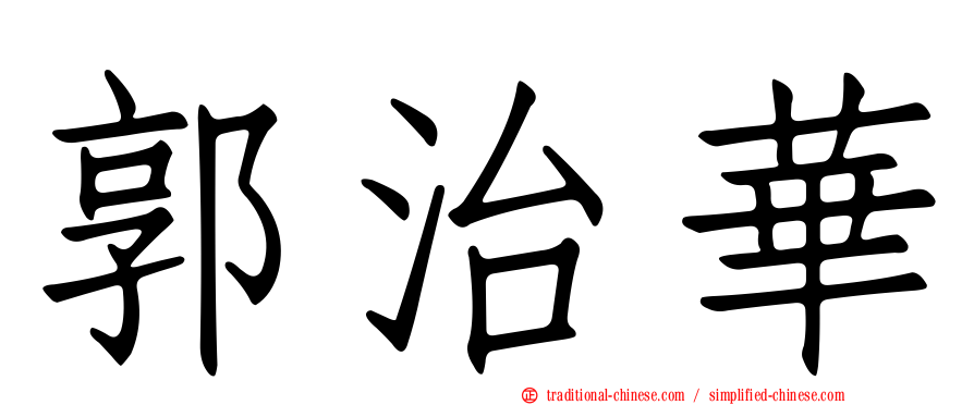 郭治華