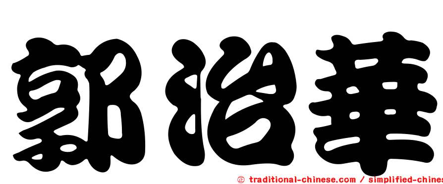 郭治華