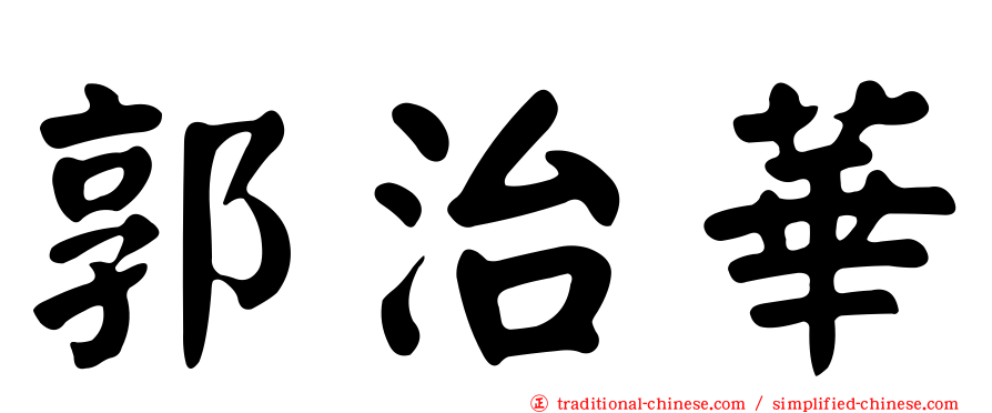 郭治華