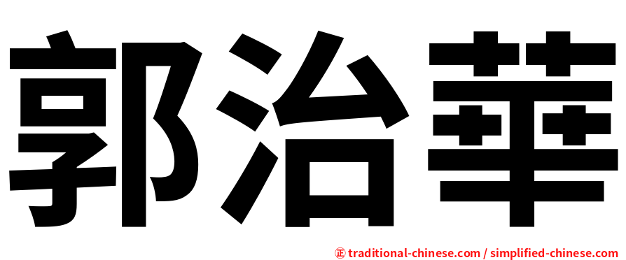 郭治華