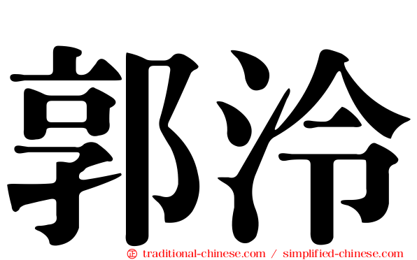 郭泠