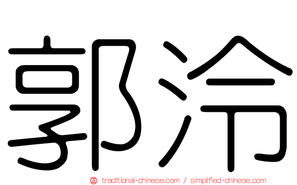 郭泠