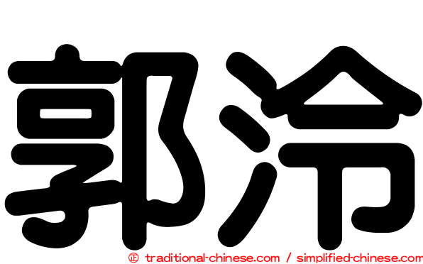 郭泠