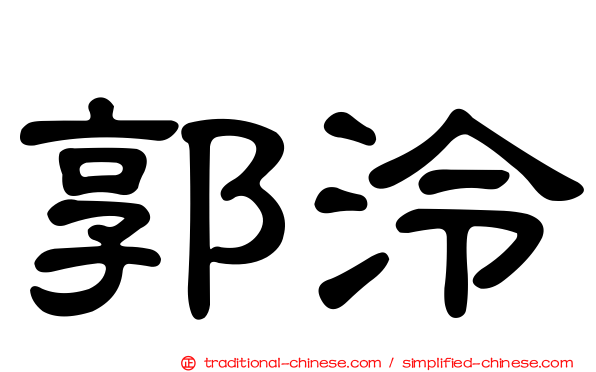郭泠