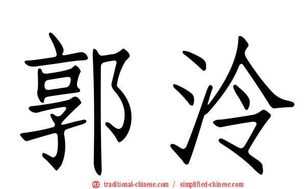 郭泠