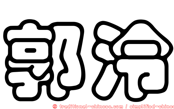 郭泠