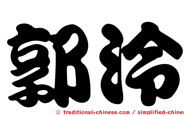 郭泠