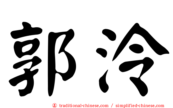 郭泠