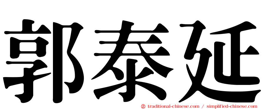 郭泰延