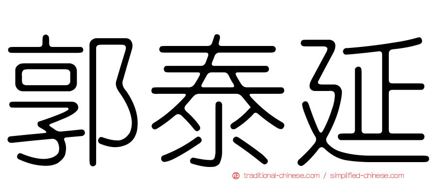 郭泰延