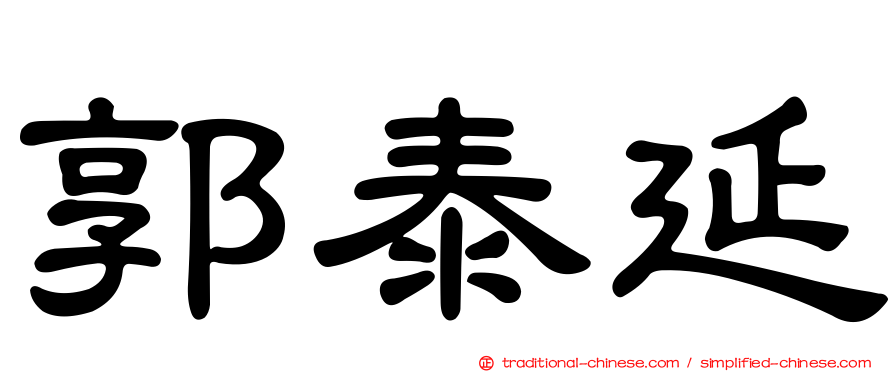 郭泰延