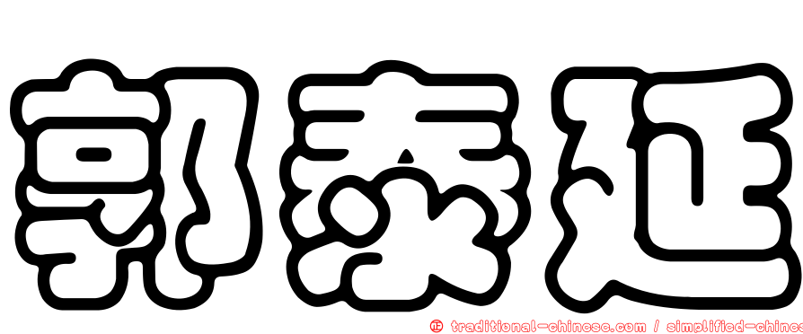 郭泰延