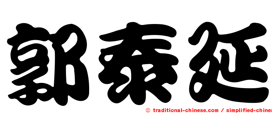 郭泰延