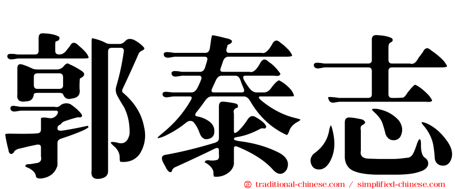 郭泰志