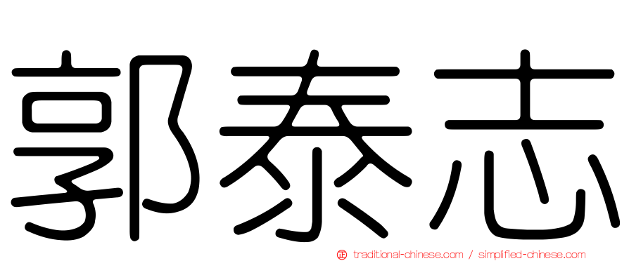 郭泰志