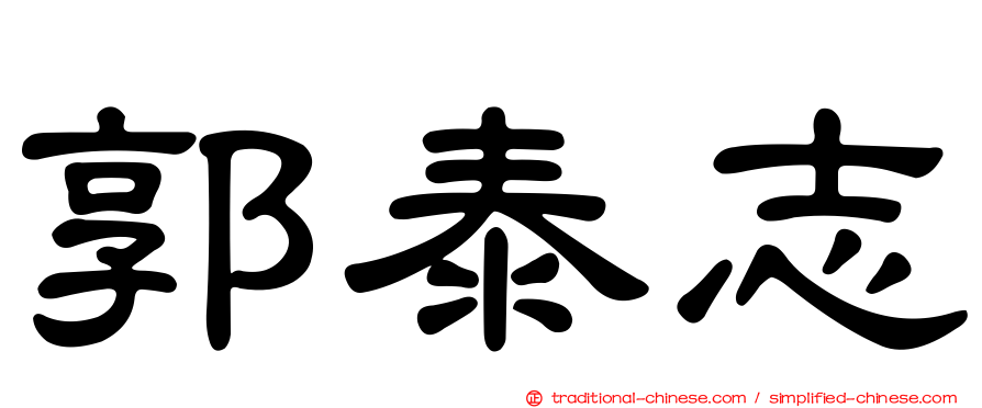 郭泰志