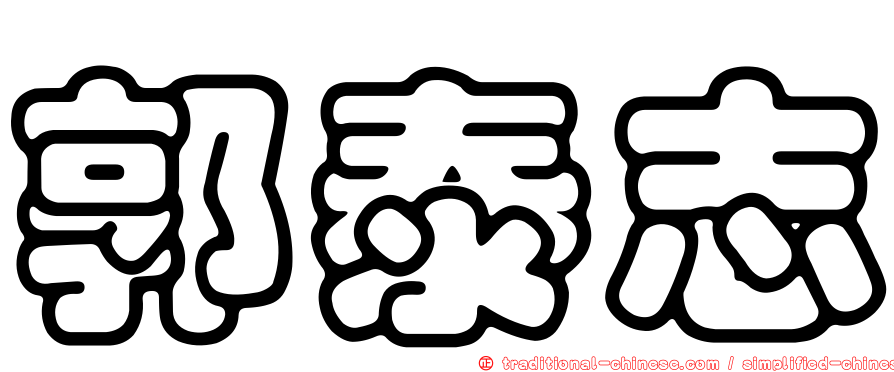 郭泰志