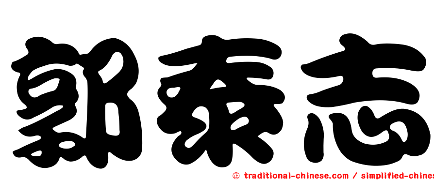 郭泰志