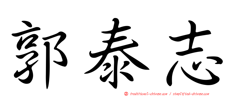 郭泰志