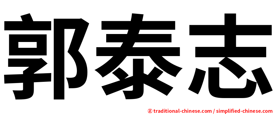 郭泰志