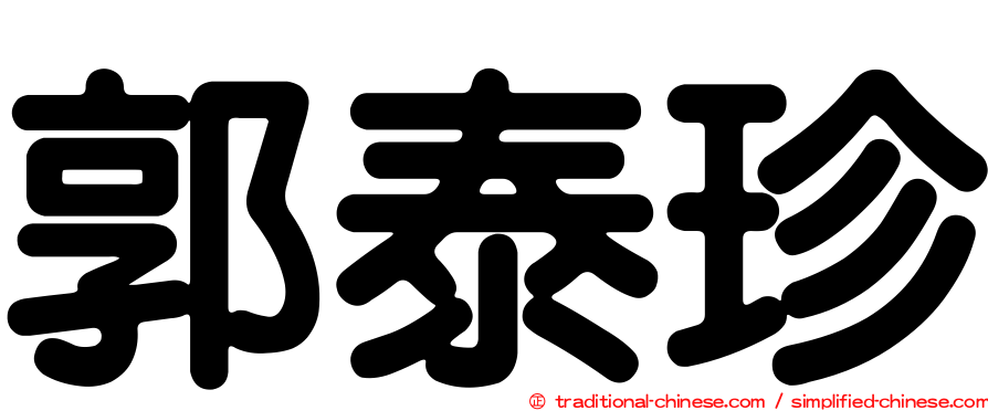 郭泰珍