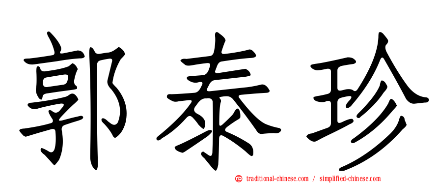 郭泰珍