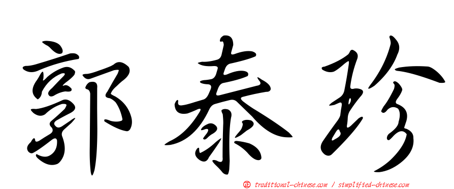郭泰珍