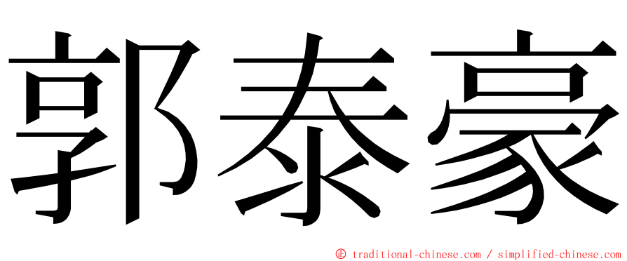 郭泰豪 ming font