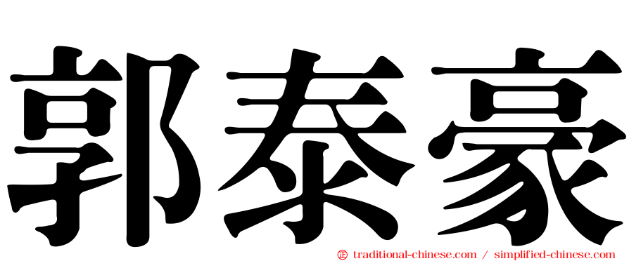 郭泰豪