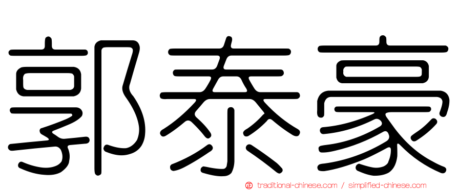 郭泰豪
