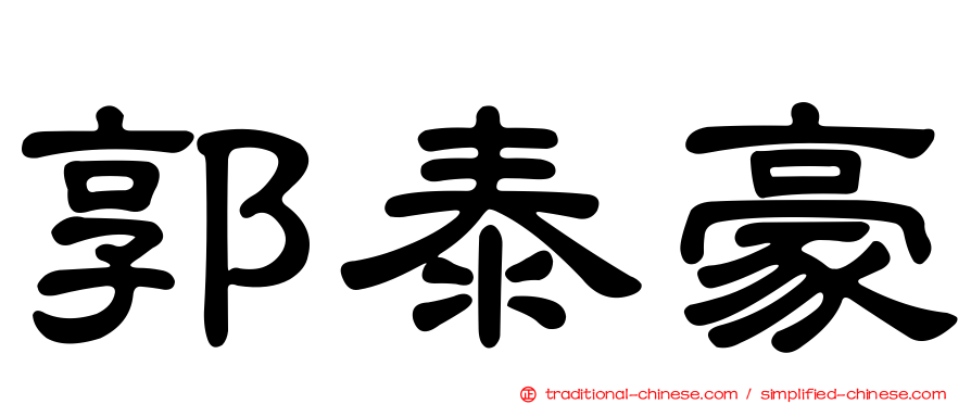 郭泰豪