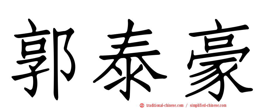 郭泰豪