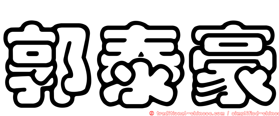郭泰豪