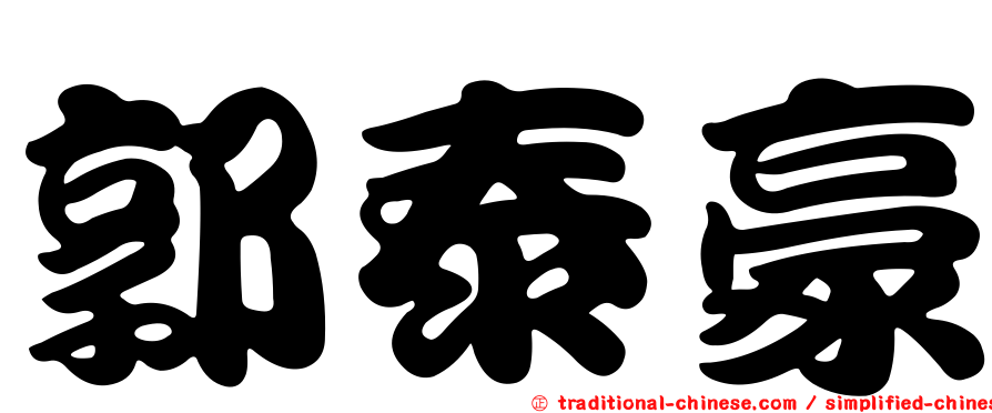 郭泰豪