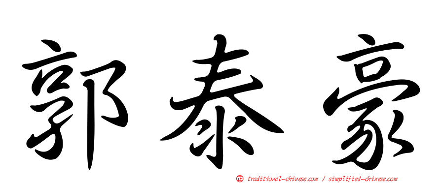 郭泰豪