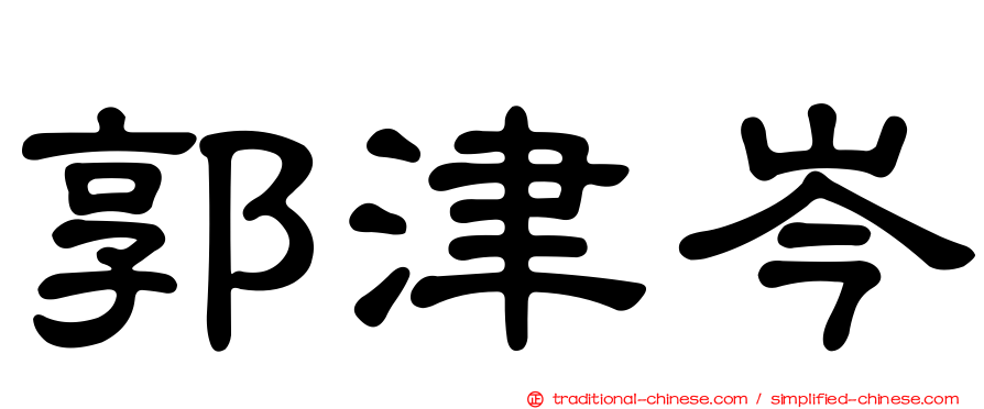 郭津岑
